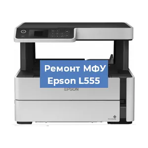 Замена головки на МФУ Epson L555 в Москве